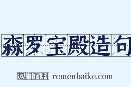 森罗宝殿造句是什么意思的图片